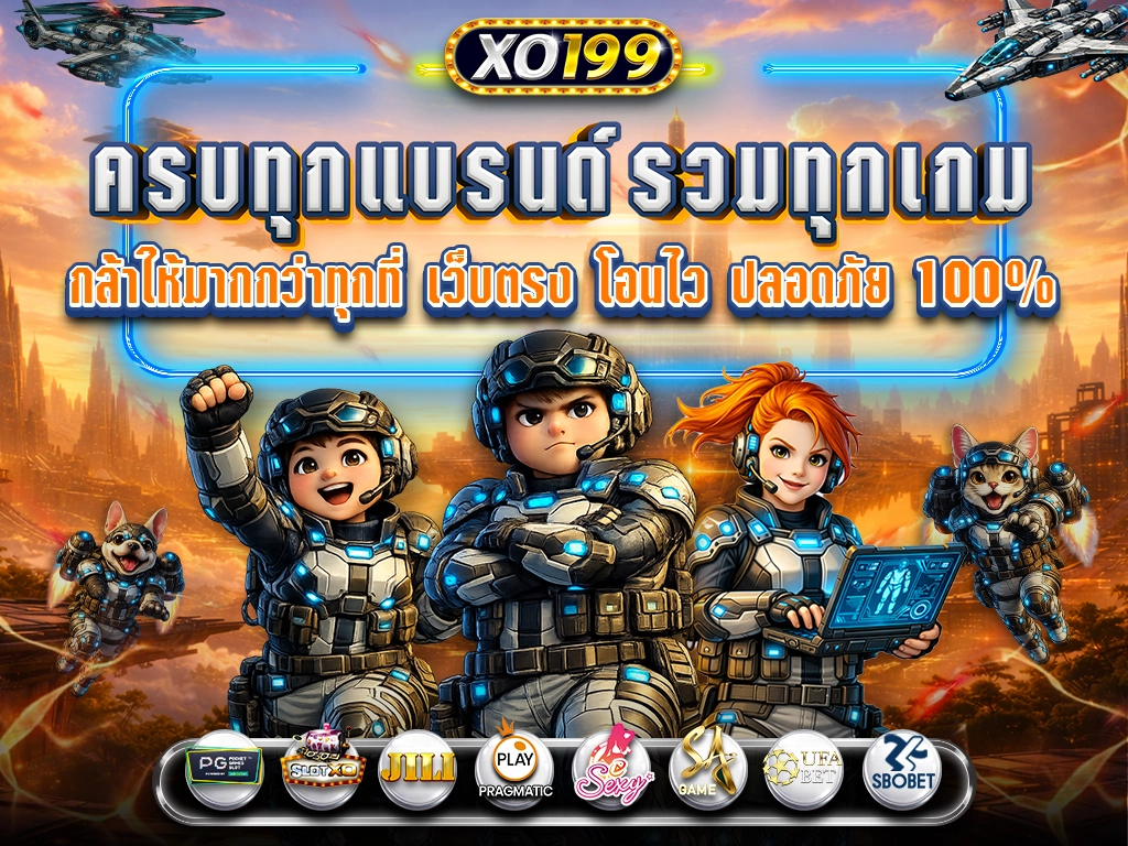xo199 แพลตฟอร์มบริการออนไลน์มาตรฐาน